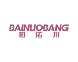 柏诺邦 第14类珠宝钟表商标图样