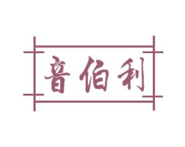 音伯利 第14类珠宝钟表商标图样