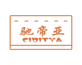 驰帝亚 CIDITYA 第14类珠宝钟表商标图样