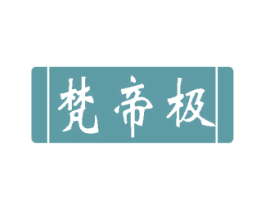 梵帝极 第14类珠宝钟表商标图样