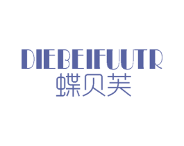 蝶贝芙 DIEBEIFUUTR 第14类珠宝钟表商标图样