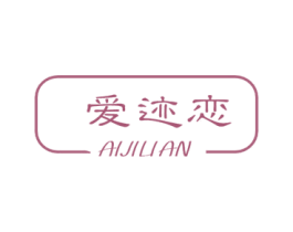 爱迹恋 第14类珠宝钟表商标图样