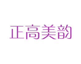 正高美韵 第15类乐器商标图样