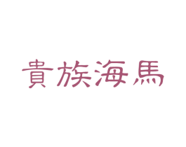 贵族海马 第15类乐器商标图样