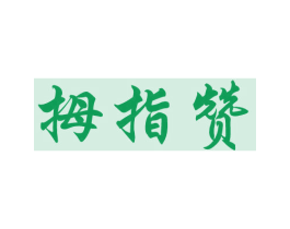 拇指赞 第15类乐器商标图样