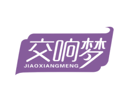 交响梦 第15类乐器商标图样