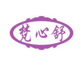 梵心舒 第16类办公工具商标图样