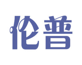 伦普 第16类办公工具商标图样