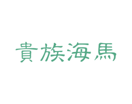 贵族海马 第16类办公工具商标图样