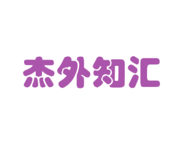 杰外知汇 第16类办公工具商标图样