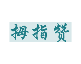 拇指赞 第16类办公工具商标图样