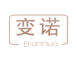 变诺 第16类办公工具商标图样