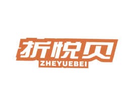 折悦贝 第16类办公工具商标图样
