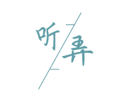 听弄 第16类办公工具商标图样