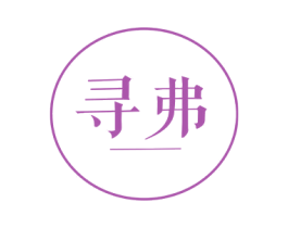 寻弗 第16类办公工具商标图样
