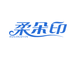 柔朵印 第16类办公工具商标图样