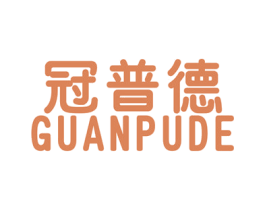 冠普德 第16类办公工具商标图样