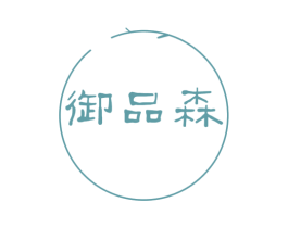 御品森 第16类办公工具商标图样