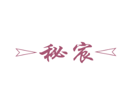 秘宸 第16类办公工具商标图样