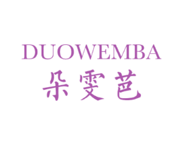 朵雯芭 DUOWEMBA 第16类办公工具商标图样