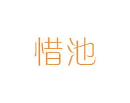 惜池 第16类办公工具商标图样
