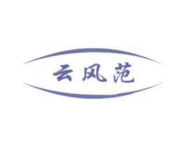 云风范 第16类办公工具商标图样