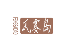风赛岛 第16类办公工具商标图样