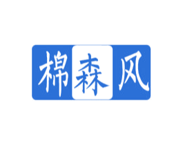 棉森风 第16类办公工具商标图样