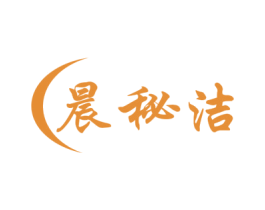 晨秘洁 第16类办公工具商标图样