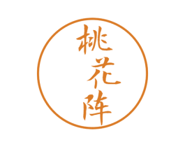桃花阵 第16类办公工具商标图样