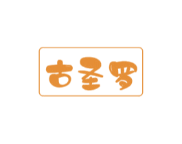 古圣罗 第16类办公工具商标图样