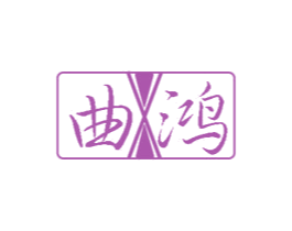 曲鸿 第16类办公工具商标图样