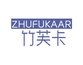 竹芙卡 ZHUFUKAAR 第16类办公工具商标图样