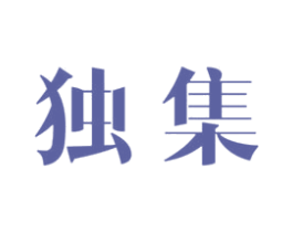 独集 第16类办公工具商标图样
