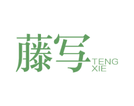藤写 第16类办公工具商标图样
