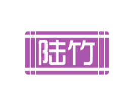 陆竹 第16类办公工具商标图样