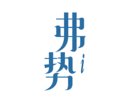 弗势 第16类办公工具商标图样