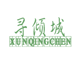 寻倾城 第16类办公工具商标图样