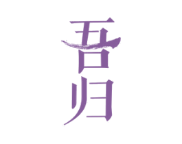 吾归 第16类办公工具商标图样