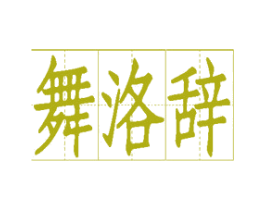 舞洛辞 第16类办公工具商标图样
