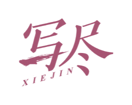 写尽 第16类办公工具商标图样