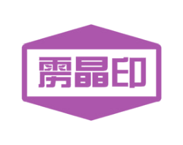 雳晶印 第16类办公工具商标图样
