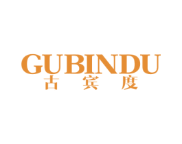 古宾度 第17类橡胶制品商标图样