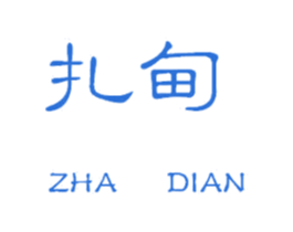 扎甸 第17类橡胶制品商标图样
