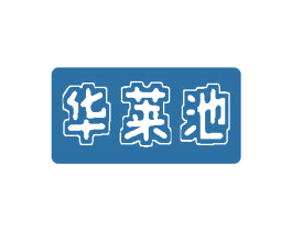 华莱池 第17类橡胶制品商标图样