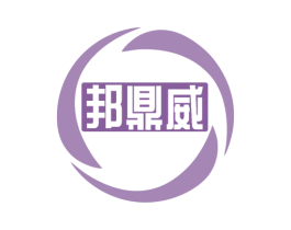 邦鼎威 第17类橡胶制品商标图样