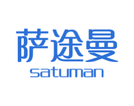 萨途曼 第18类皮革箱包商标图样