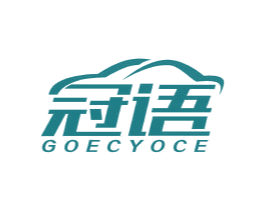 冠语 GOECYOCE 第18类皮革箱包商标图样