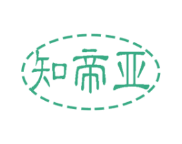 知帝亚 第18类皮革箱包商标图样