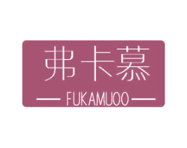 弗卡慕 FUKAMUOO 第18类皮革箱包商标图样